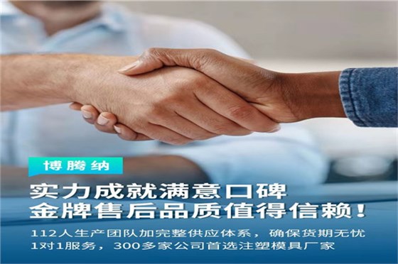 深圳塑膠模具廠&mdash;&mdash;博騰納13道質(zhì)檢工序，品質(zhì)有保障