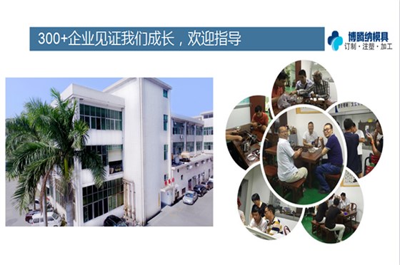 深圳塑膠模具廠——博騰納更愿傾心為您服務(wù) 深圳塑膠模具廠——博騰納更愿傾心為您服務(wù)