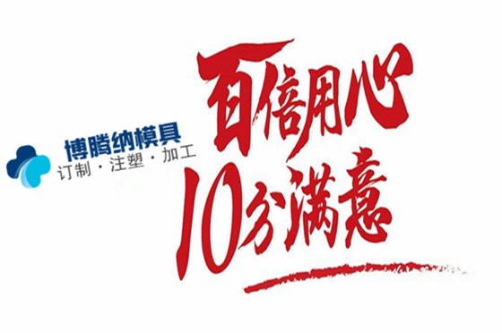 博騰納塑膠注塑加工廠&mdash;&mdash;客戶至上是我們的服務(wù)宗旨