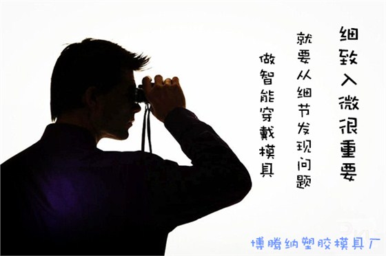 深圳博騰納塑膠模具廠&mdash;&mdash;精工細(xì)作只為您滿(mǎn)意