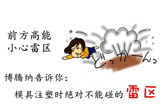 深圳注塑模具廠:博騰納13年專注為客戶打造高品模具 深圳注塑模具廠:博騰納13年專注為客戶打造高品模具