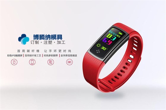 博騰納智能手環(huán)外殼&mdash;&mdash;13年精工細(xì)作值得300+企業(yè)青睞之選